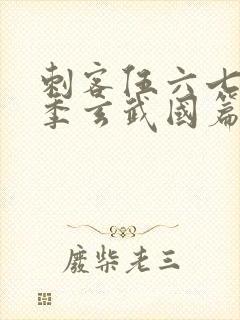 刺客伍六七第三季玄武国篇樱花