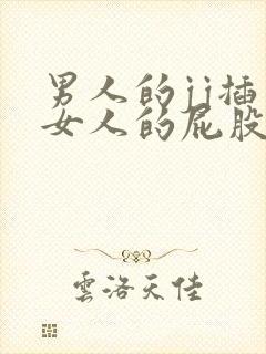 男人的jj插到女人的屁股里