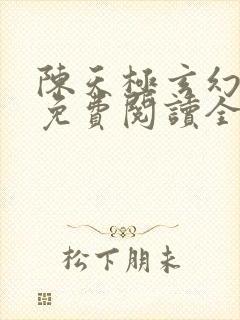 陈天极玄幻小说免费阅读全文