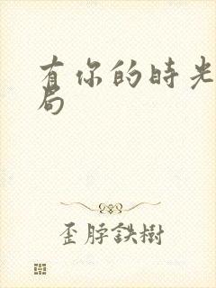 有你的时光里结局