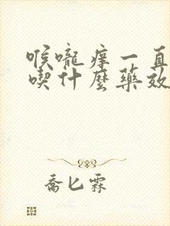 喉咙痒一直干咳吃什么药效果好封面