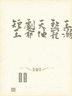 短剧天煞王妃,王爷他宠溺无度
