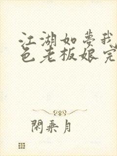 江湖如梦我的绝色老板娘完整版