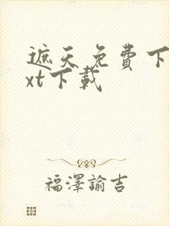 遮天免费下载txt下载封面