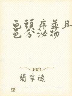 龟头疼并且有黄色分泌物