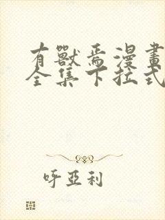 有兽焉漫画免费全集下拉式封面