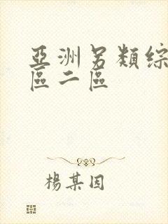 亚洲另类综合一区二区