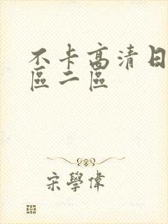 不卡高清日本一区二区