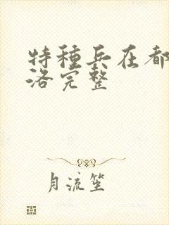 特种兵在都市杨洛完整