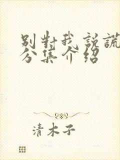 别对我说谎剧情分集介绍