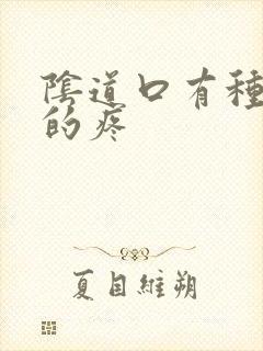 阴道口有种撕裂的疼