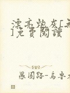 漂亮炮灰[无限]免费阅读