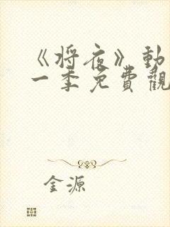 《将夜》动漫第一季免费观看