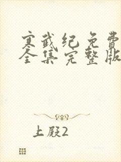 寒武纪免费观看全集完整版在线观看封面