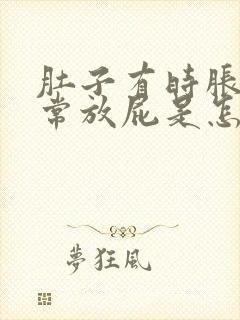 肚子有时胀气经常放屁是怎么回事封面