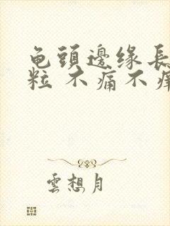 龟头边缘长了肉粒 不痛不痒