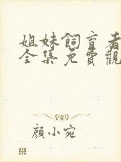 姐妹饲育者动漫全集免费观看高清