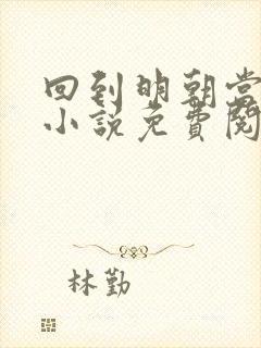 回到明朝当王爷小说免费阅读全文