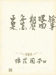 更年期眼脸浮肿是怎么回事封面