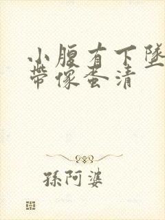 小腹有下坠感白带像蛋清