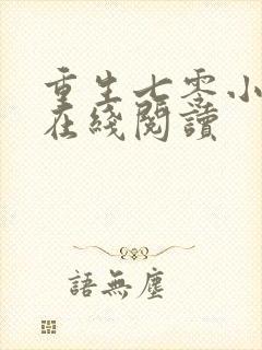 重生七零小辣媳在线阅读