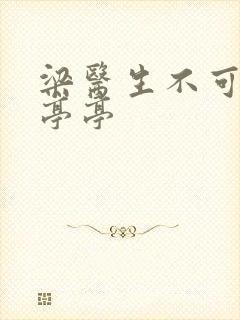 梁医生不可以季亭亭