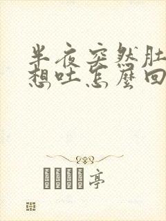 半夜突然肚子疼想吐怎么回事