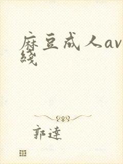 麻豆成人av在线