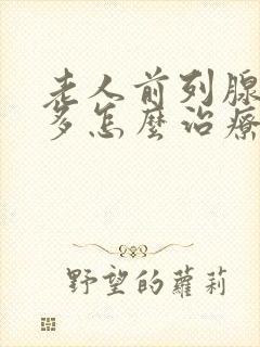 老人前列腺夜尿多怎么治疗