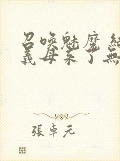 召唤魅魔 结果义母来了无删减版在线观看