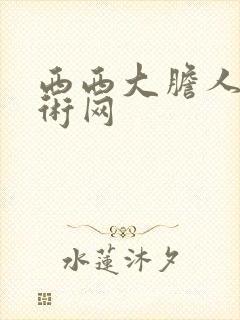 西西大胆人体艺术网