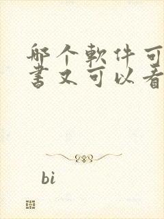 哪个软件可以听书又可以看书