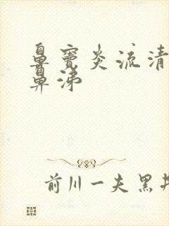 鼻窦炎流清粘稠鼻涕