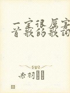 一定很厉害是哪首歌的歌词