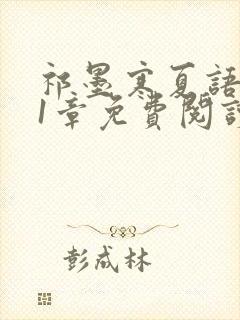 祁墨寒夏语栀21章免费阅读