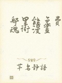 哪里能免费看镇魂街漫画