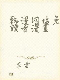 韩漫网站免费阅读看漫画