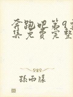 奔跑吧第9季全集免费完整版