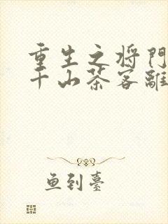 重生之将门毒后千山茶客离线下载封面