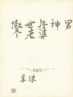 傲世丹神男主几个老婆