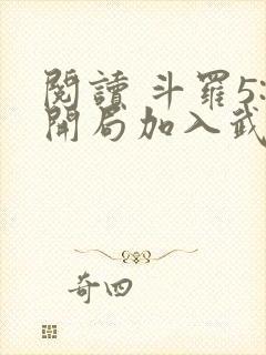 阅读 斗罗5:开局加入武魂殿