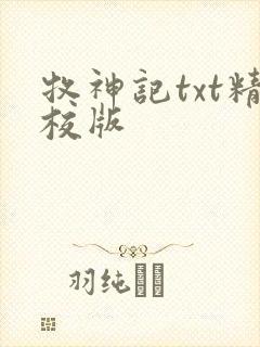 牧神记txt精校版