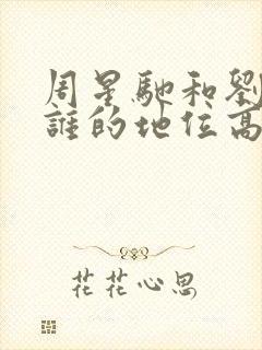 周星驰和刘德华谁的地位高