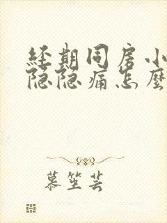 经期同房小肚子隐隐痛怎么办