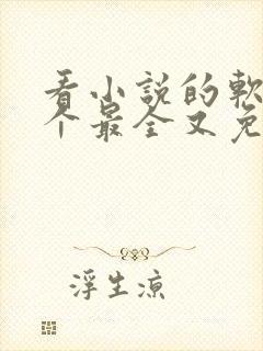 看小说的软件哪个最全又免费封面