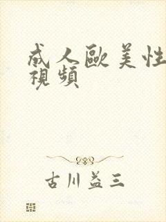 成人欧美性生活视频