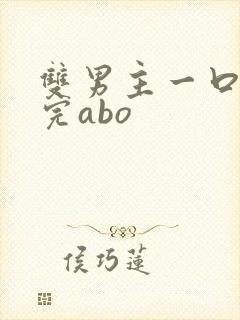 双男主一口气看完abo