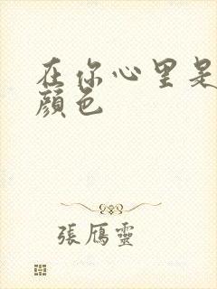 在你心里是什么颜色