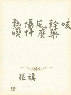 热伤风干咳无痰吃什么药