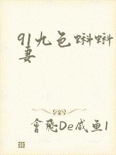 91九色蝌蚪人妻